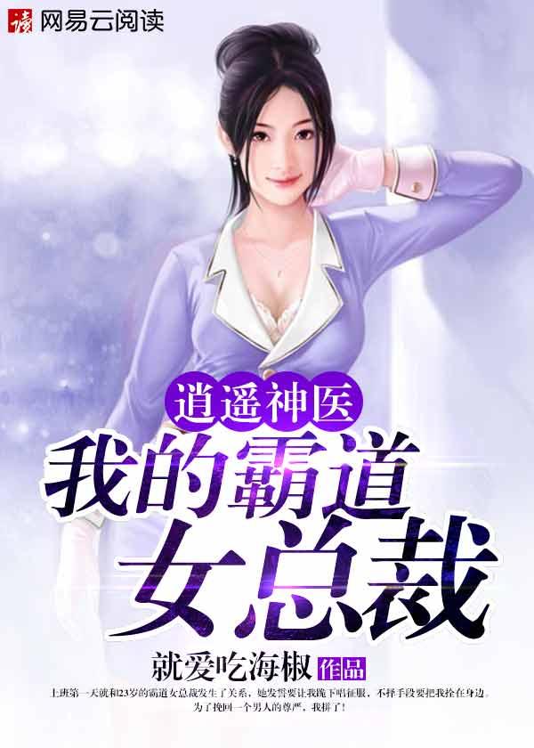逍遥神医我的霸道女总裁txt