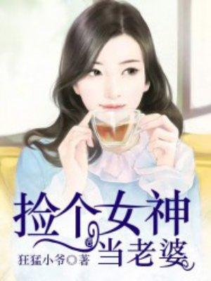 捡个女神做老婆免费阅读