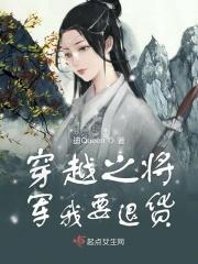 将军愿穿越
