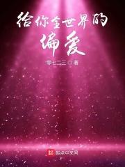 给你全世界最好的温柔下一句
