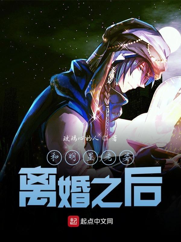 和明星老婆离婚之后免费阅读
