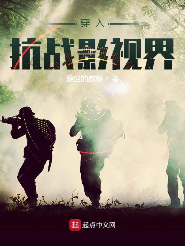 穿越到抗战电影的