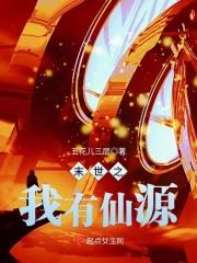 末世之仙劫免费阅读