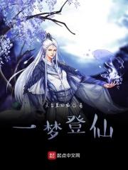 一梦修仙官网