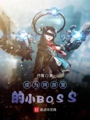 主角成为网游boss的