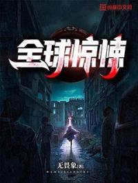 全球惊悚我在诡秘世界玩嗨了漫画免费观看