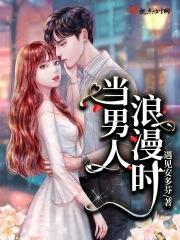 做一个浪漫的男人