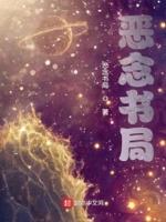 恶念生恶果