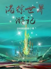 港综世界大冒险