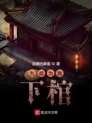 九叔为我下棺笔趣阁
