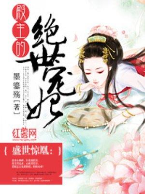 殿主的绝世宠妃 免费阅读