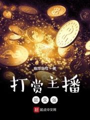 书名打赏主播就变强