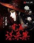 完美谋杀案 未删版电影在线观看