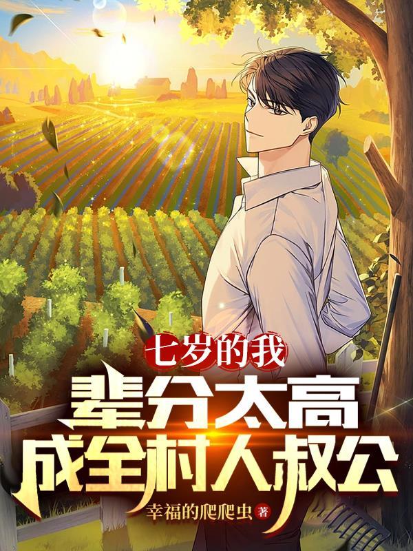 辈分大了好还是小了好