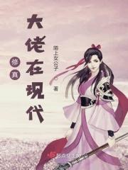 修真大佬现代主攻