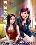 极品美女帝国类似的