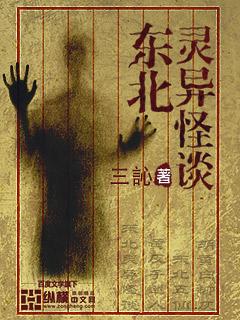 东北灵异恐怖故事