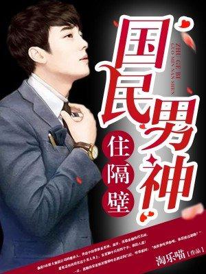 国名男神住我隔壁