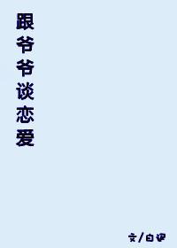 和爷爷感情深