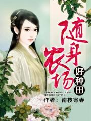 随身农场在都市