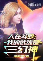 人在斗罗我的武魂是三幻神免费