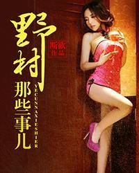 野村那些事儿第1000章大癞子失忆了