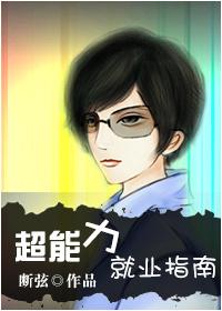 超能力者的职业选择225
