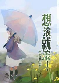 想滚就滚 txt