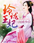 玲珑王妃 沈星瑶