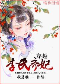重生之齐妃李氏三千繁花似锦