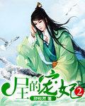 尸祖的男宠人物介绍