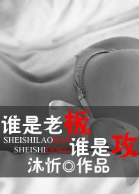 谁是老板在线观看