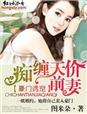 豪门诱宠痴情天价前妻