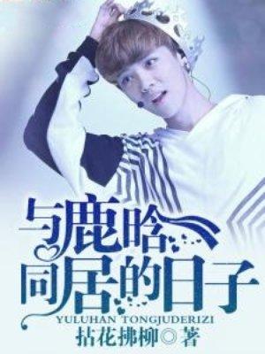 与鹿晗同居的日子在线