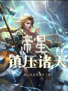 主角是帝辛的诸天