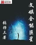 娱乐之全能文体巨星zip