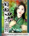 田园闺事全文阅读免费