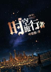 时空旅行者图片