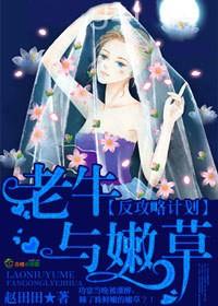 老牛和嫩草抖音