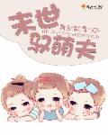 末世萌妻攻略全文免费阅读