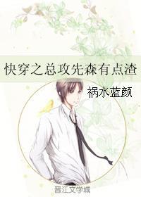 快穿之总攻先森有点渣by祸水蓝颜txt