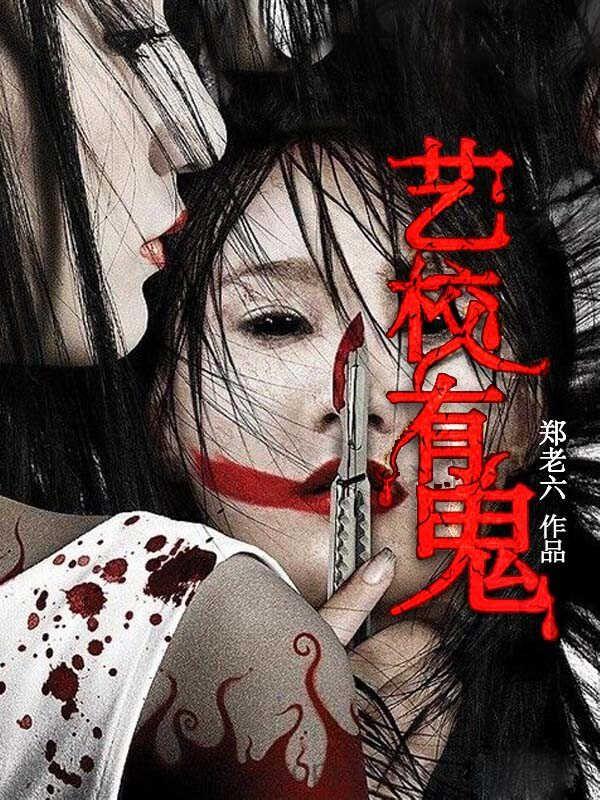 艺校有鬼有声