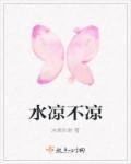 凉水是凉性还是温性