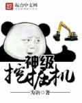 最强的挖掘机