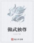 傲武仙尊