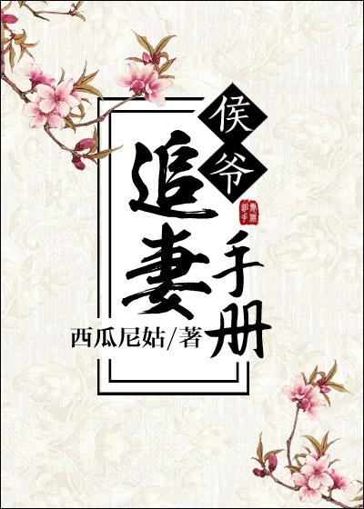 侯爷追妻手册 西瓜尼姑