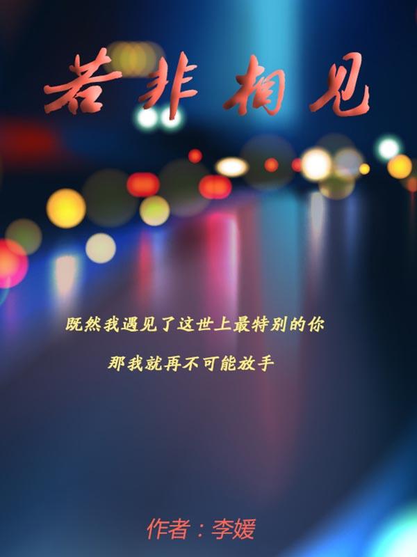 若是不相见若是不相恋唯有爱此生无言