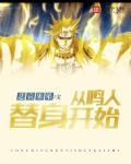 鸣人穿越回去