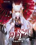 混在二次元阴阳师