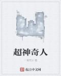 超人和神奇